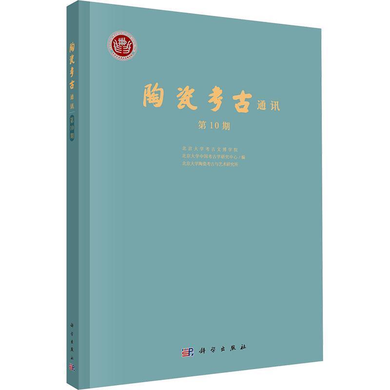 陶瓷考古通讯(第10期)