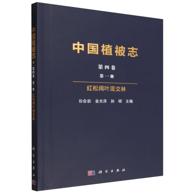 中国植被志(第四卷)(第一册):红松阔叶混交林