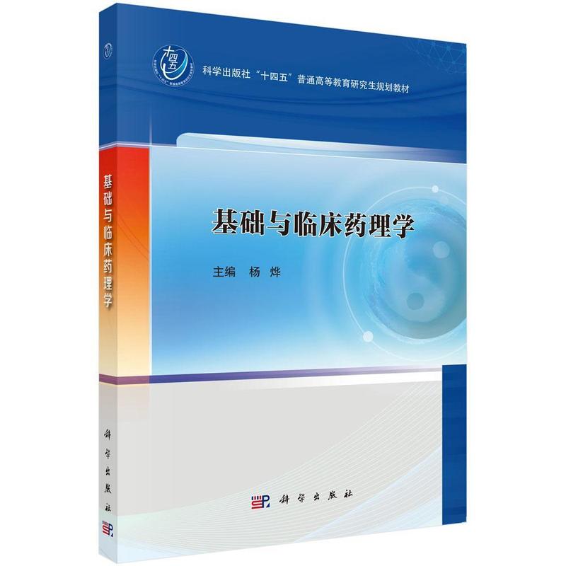 基础与临床药理学