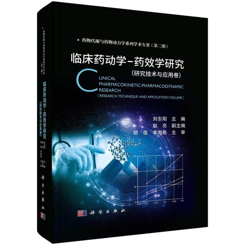 临床药动学-药效学研究:研究技术与应用卷