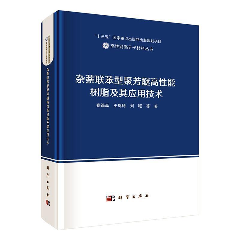 杂萘联苯型聚芳醚高性能树脂及其应用技术