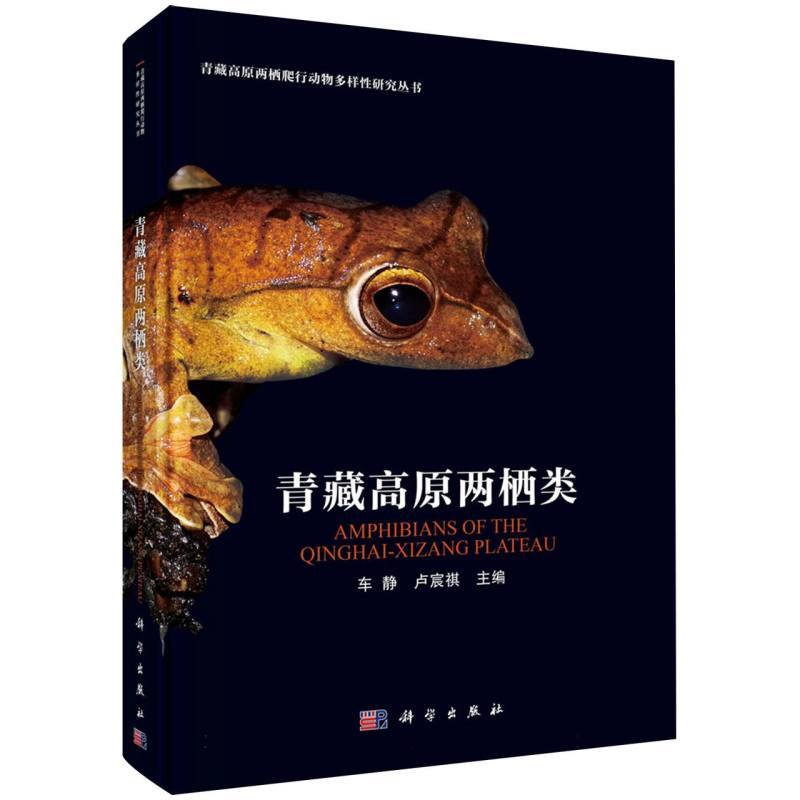 青藏高原两栖类