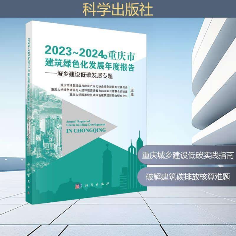 2023~2024年重庆市建筑绿色化发展年度报告—城乡建设低碳发展专题