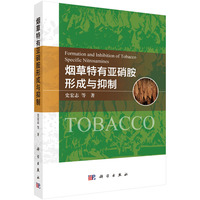 烟草特有亚硝胺形成与抑制