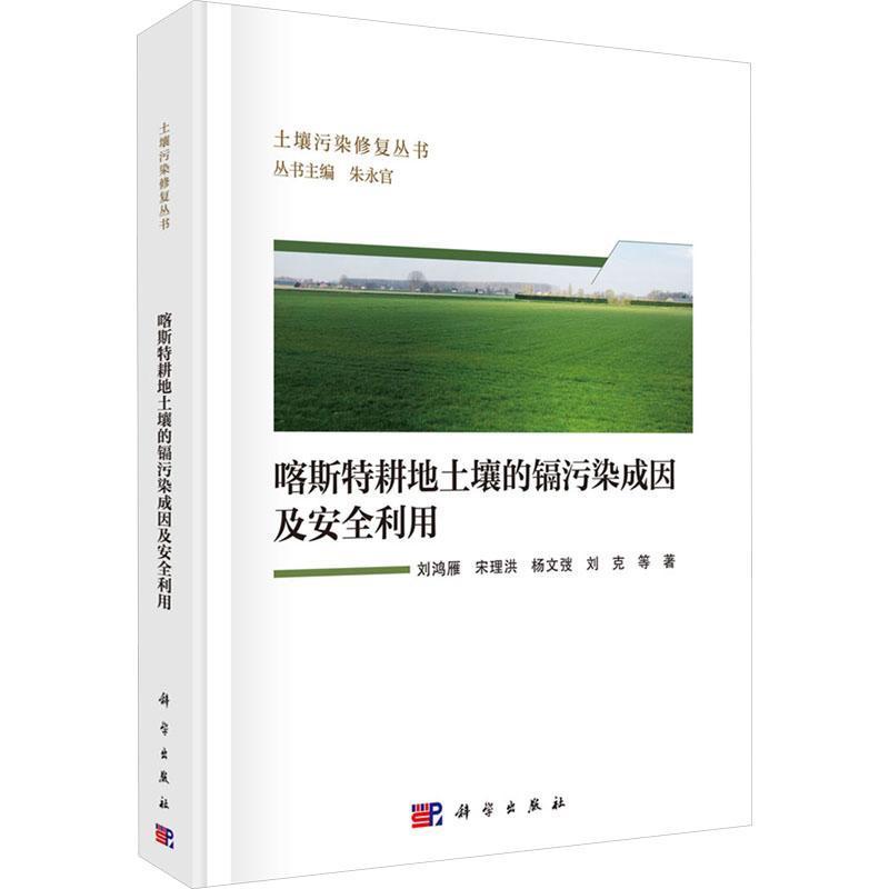 喀斯特耕地土壤的镉污染成因及安全利用