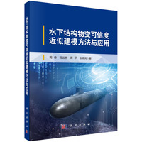 水下结构物变可信度近似建模方法与应用