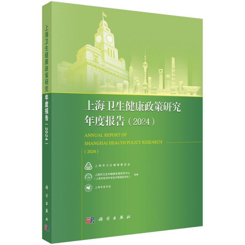 上海卫生健康政策研究年度报告(2024)(2024)