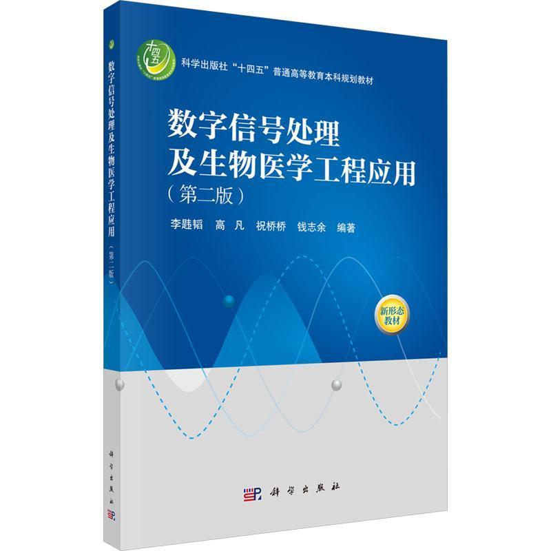 数字信号处理及生物医学工程应用