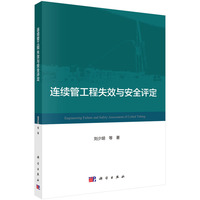 连续管工程失效与安全评定
