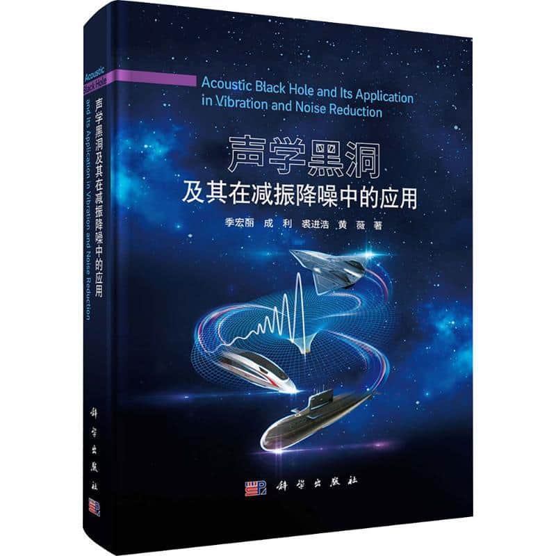 声学黑洞及其在减振降噪中的应用