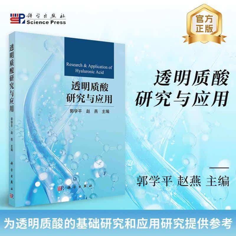 透明质酸研究与应用