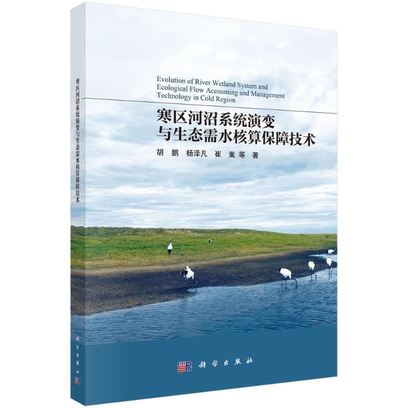 寒区河沼系统演变与生态需水核算保障技术