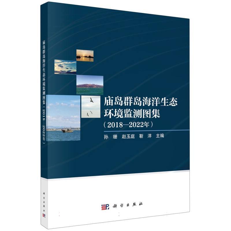庙岛群岛海洋生态环境监测图集—2018-2022年