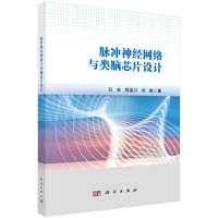脉冲神经网络与类脑芯片设计