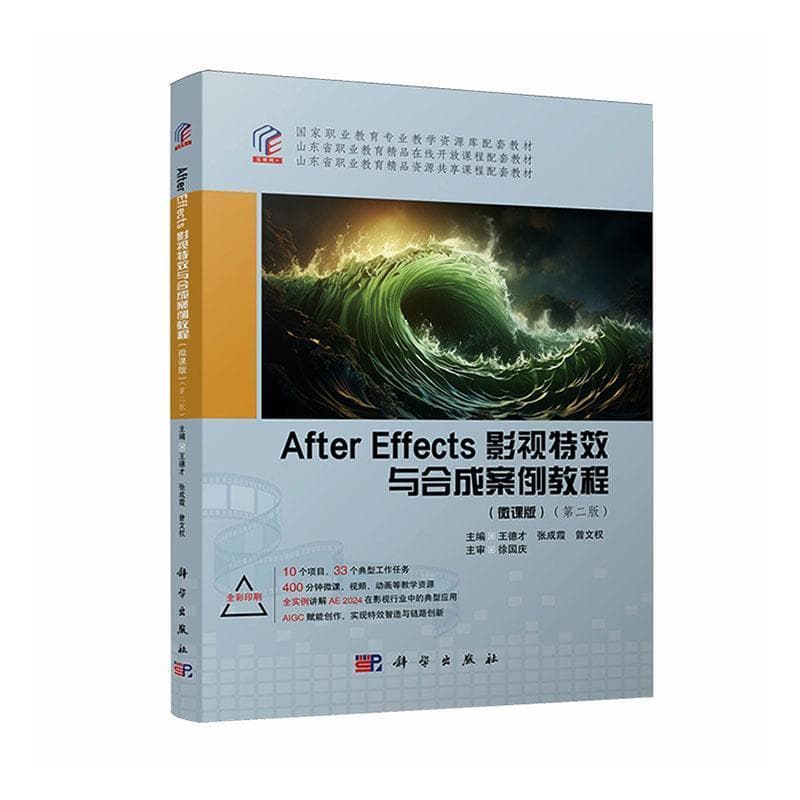 After Effects影视特效与合成案例教程—微课版: