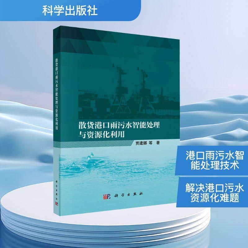 散货港口雨污水智能处理与资源化利用
