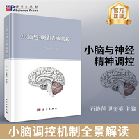 小脑与神经精神调控