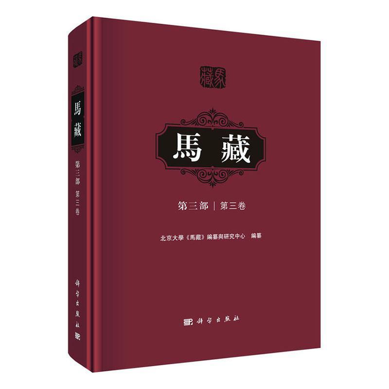 马藏(第三部)(第三卷)