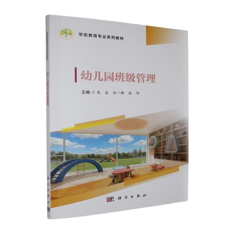 幼儿园班级管理