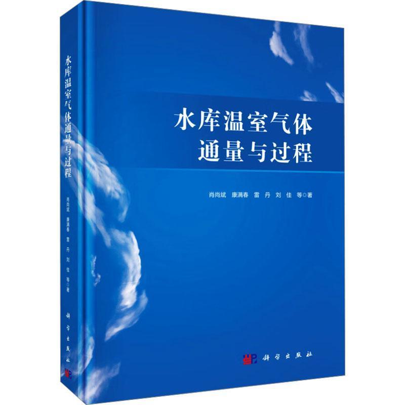 水库温室气体通量与过程