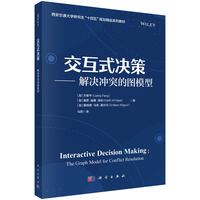 交互式决策—解决冲突的图模型—the graph model for conflict resolution