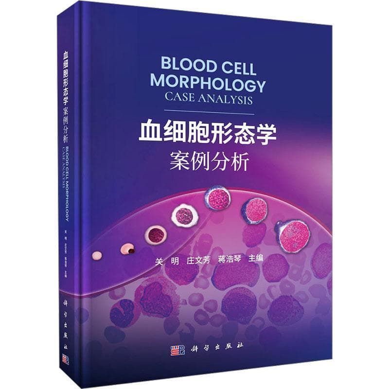血细胞形态学案例分析