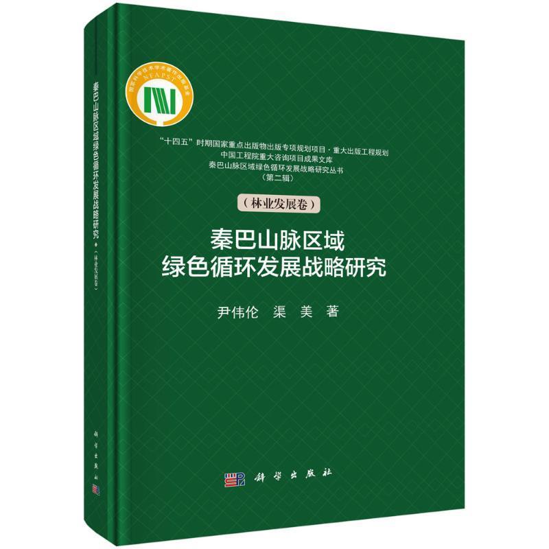 秦巴山脉区域绿色循环发展战略研究:林业发展卷