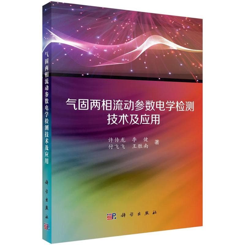 气固两相流动参数电学检测技术及应用