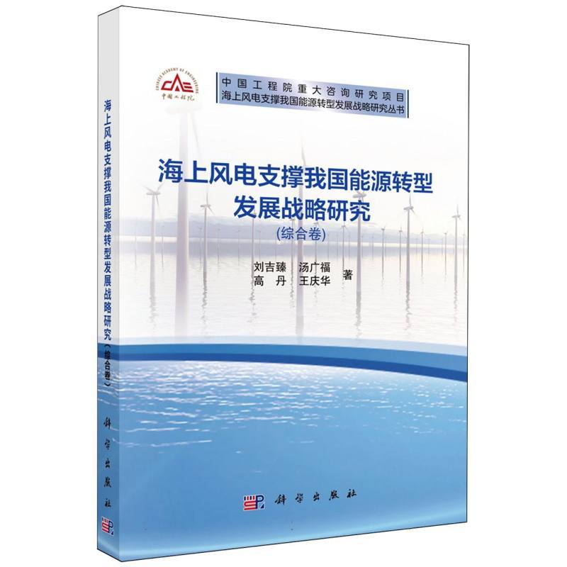 海上风电支撑我国能源转型发展战略研究:综合卷