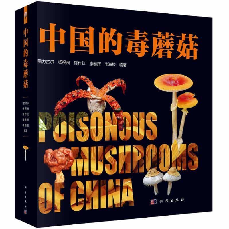 中国毒蘑菇