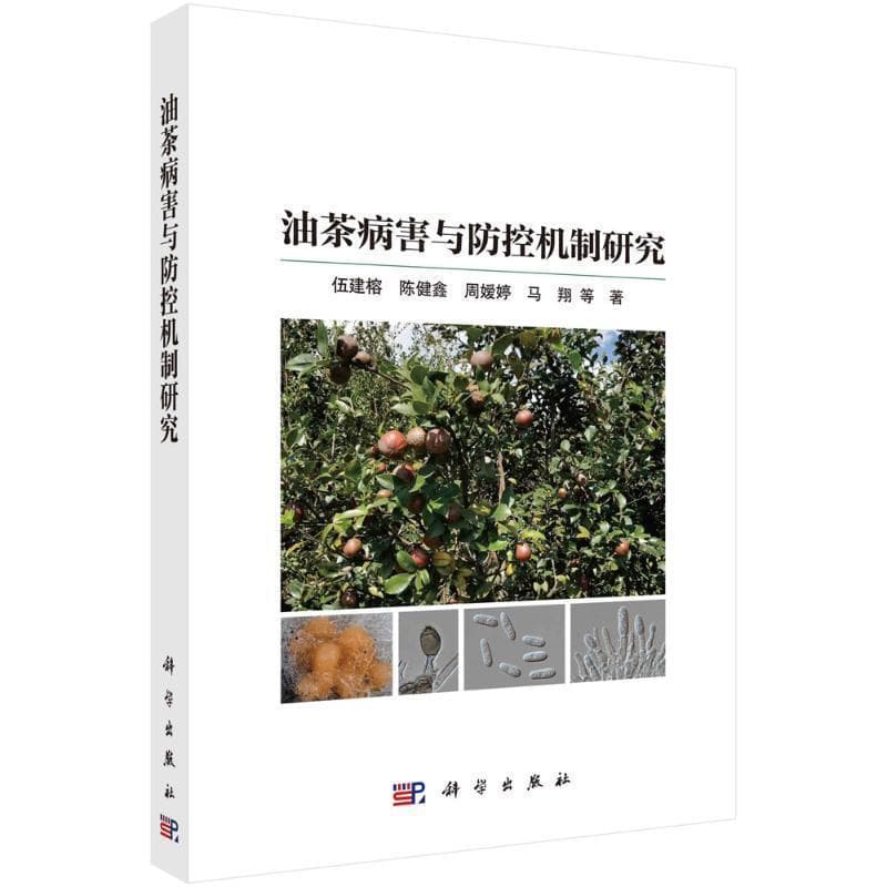 油茶病害与防控机制研究