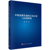中低温煤焦油的分离分析与高效转化