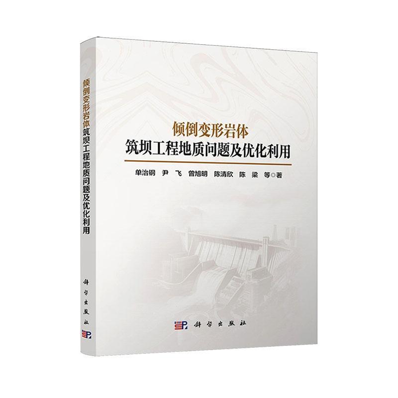 倾倒变形岩体筑坝工程地质问题及优化利用