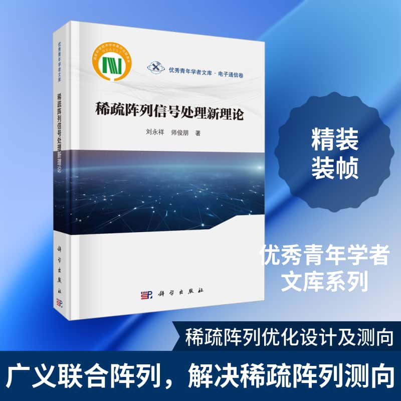稀疏阵列信号处理新理论