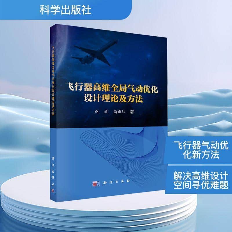 飞行器高维全局气动优化设计理论及方法