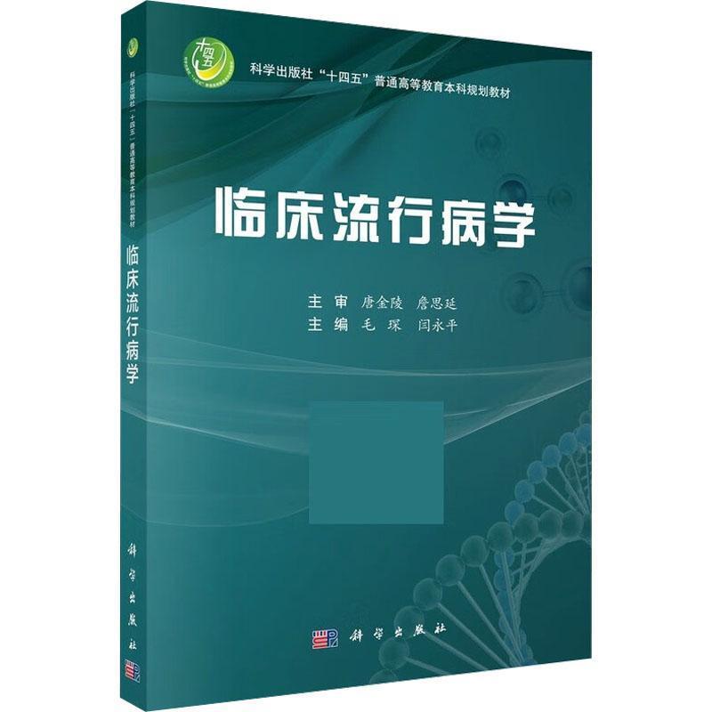 临床流行病学