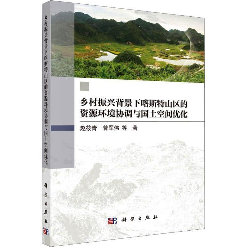 乡村振兴背景下喀斯特山区的资源环境协调与国土空间优化