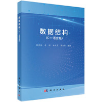 数据结构—C++语言版