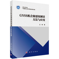 GNSS机会源感知测量方法与应用