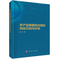 农产品跨国供应链的风险识别与评估