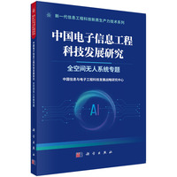 中国电子信息工程科技发展研究·全空间无人系统专题