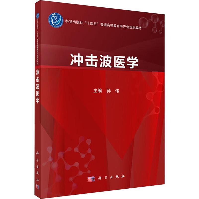 冲击波医学