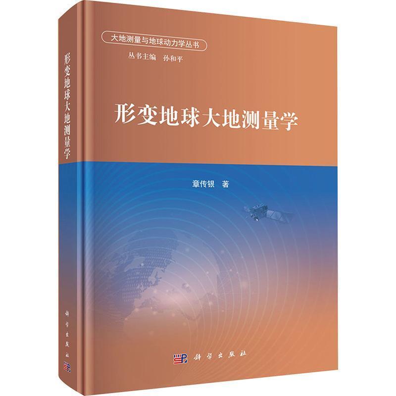 形变地球大地测量学