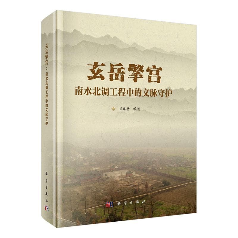 玄岳擎宫—南水北调工程中的文脉守护