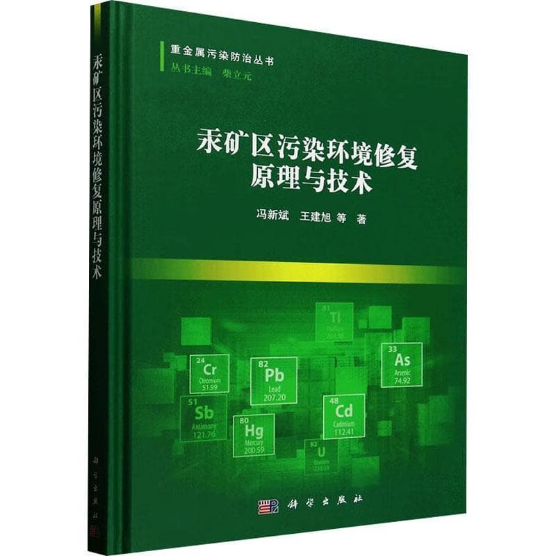 汞矿区污染环境修复原理与技术