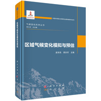 区域气候变化模拟与预估