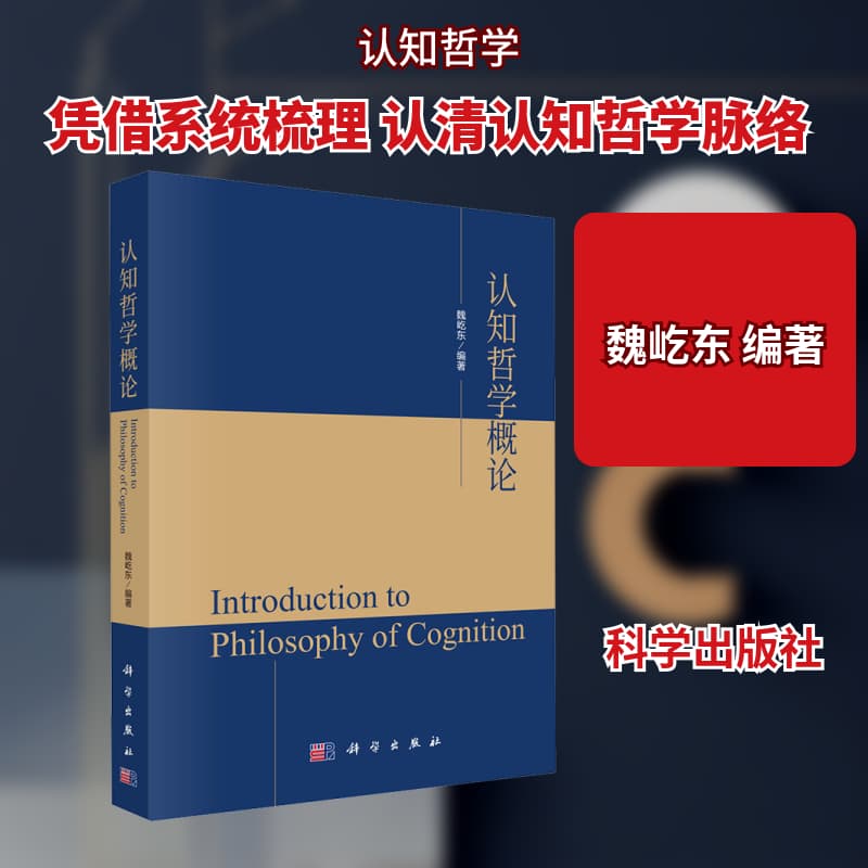 认知哲学概论