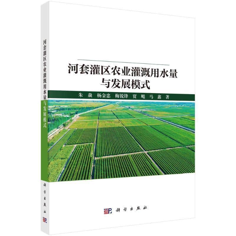 河套灌区农业灌溉用水量与发展模式