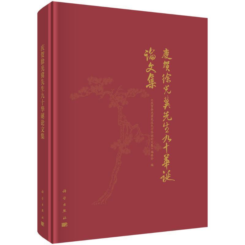庆贺徐光冀先生九十华诞论文集