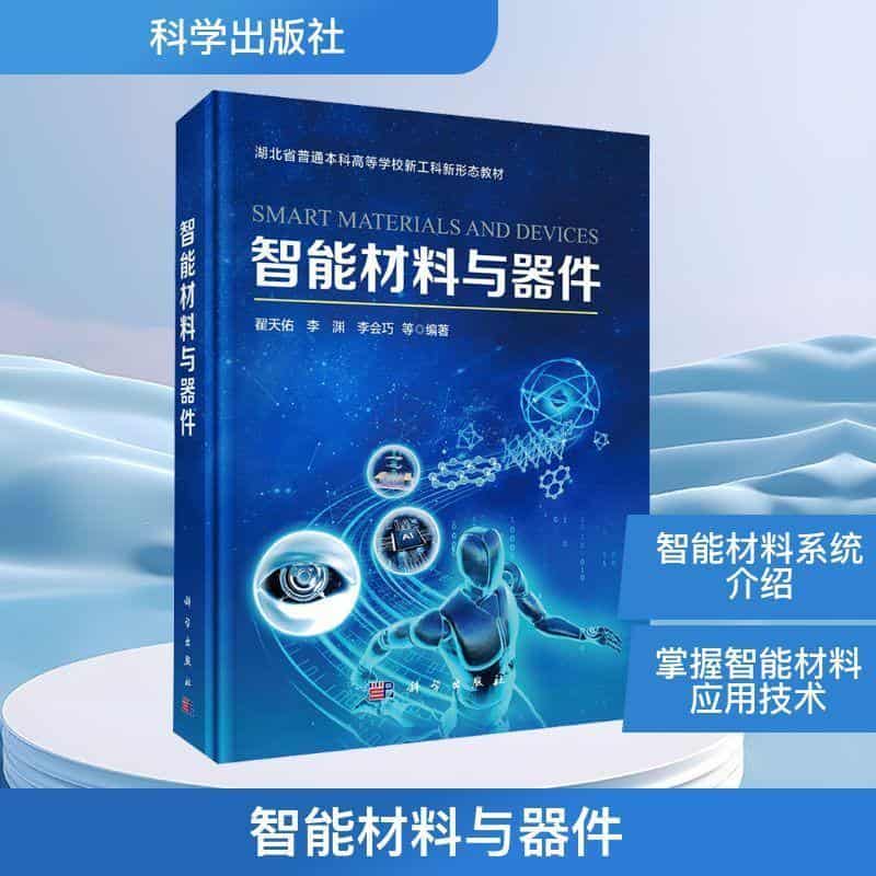 智能材料与器件
